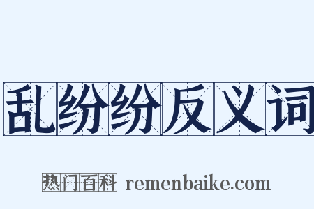 乱纷纷反义词是什么意思的图片